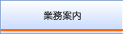 業務案内
