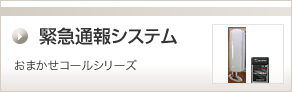 緊急通報システム