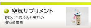 空気サプリメント