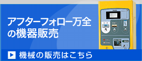 アフターフォロー万全の機器販売