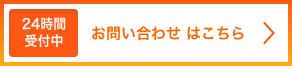 お問い合わせはこちら