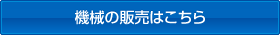 機械の販売はこちら