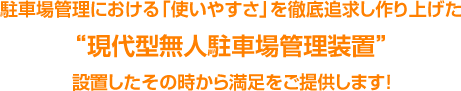 現代型無人駐車場管理装置