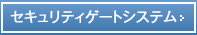 セキュリティゲートシステム