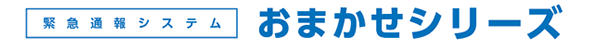 緊急通報システムおまかせシリーズ