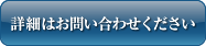 詳細はお問合せください