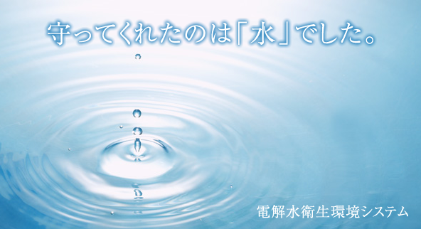 守ってくれたのは「水」でした。