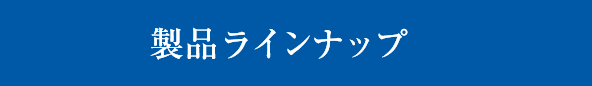 製品ラインナップ