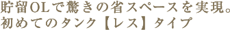 貯留OLで驚きの省スペースを実現。初めてのタンク【レス】タイプ