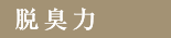 脱臭力