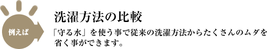 洗濯方法の比較