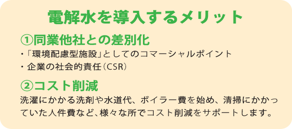 電解水を導入するメリット
